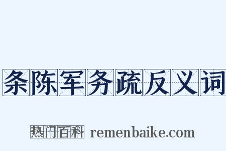 条陈军务疏反义词是什么意思的图片